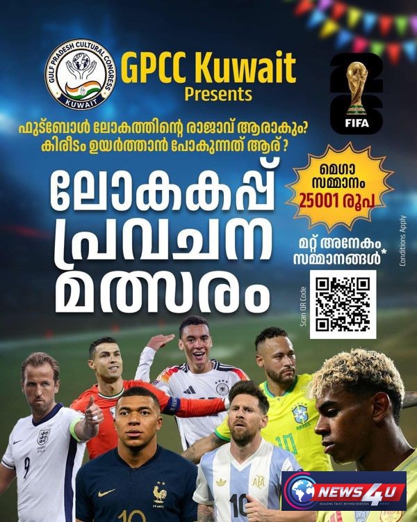 ലോകകപ്പ് ഫുട്ബോൾ; GPCC കുവൈത്ത്  പ്രവചനമത്സരം സംഘടിപ്പിക്കുന്നു