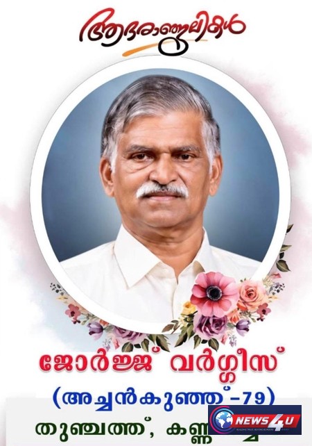 തുഞ്ചത്ത് വീട്ടില്‍ ജോര്‍ജ് വര്‍ഗീസ്സിന്റെ സംസ്‌കാരം വെള്ളിയാഴ്ച