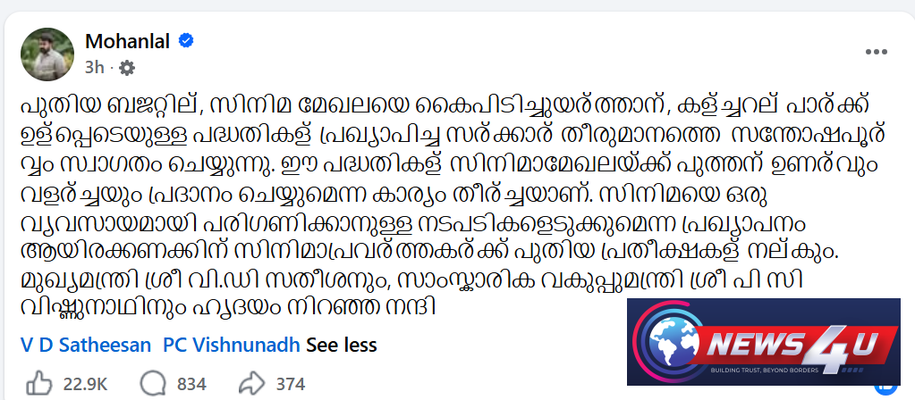 സിനിമാപ്രവര്‍ത്തകര്‍ക്ക് പ്രതീക്ഷകള്‍ നല്‍കുന്ന പ്രഖ്യാപനം; ബജറ്റിനെ അഭിനന്ദിച്ച് മോഹന്‍ലാല്‍