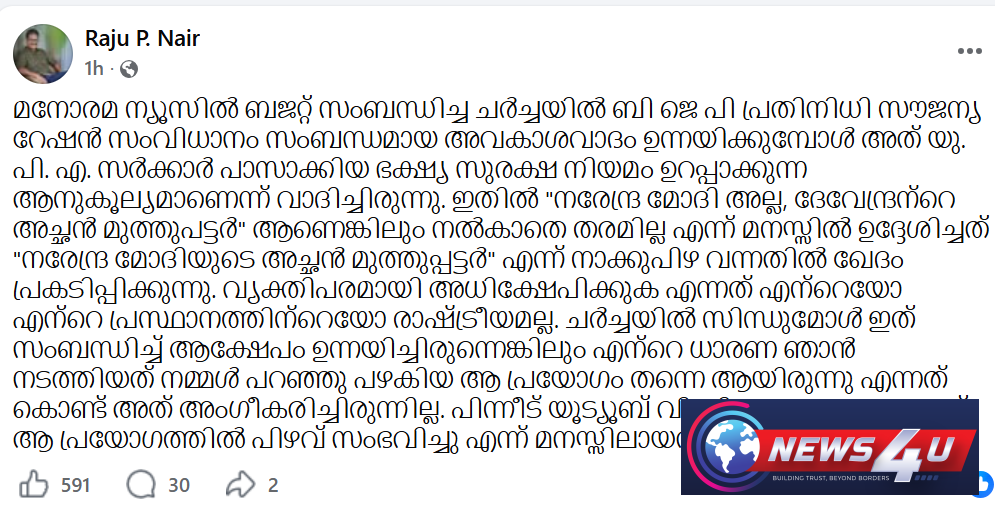'നരേന്ദ്ര മോദിയുടെ അച്ഛന്‍ മുത്തുപ്പട്ടര്‍' നാക്കുപിഴയില്‍ ഖേദവുമായി രാജു പി.നായര്‍