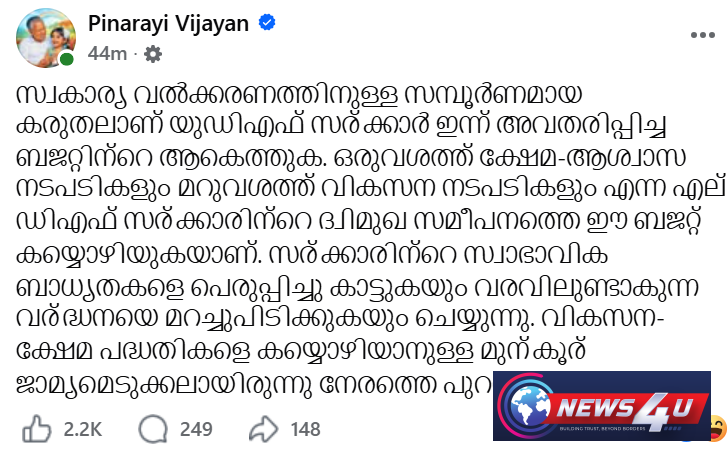 സ്വകാര്യ വല്‍ക്കരണത്തിനുള്ള കരുതലാണ് ബജറ്റ്: പിണറായി വിജയന്‍