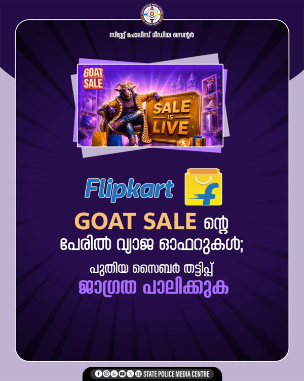 ഫ്‌ളിപ് കാര്‍ട്ട് ഗോട്ട് സെയിലിന്റെ പേരില്‍ വ്യാജന്‍: സോഷ്യല്‍ മീഡിയ തട്ടിപ്പില്‍ വീഴരുത്-കേരള പോലീസ്