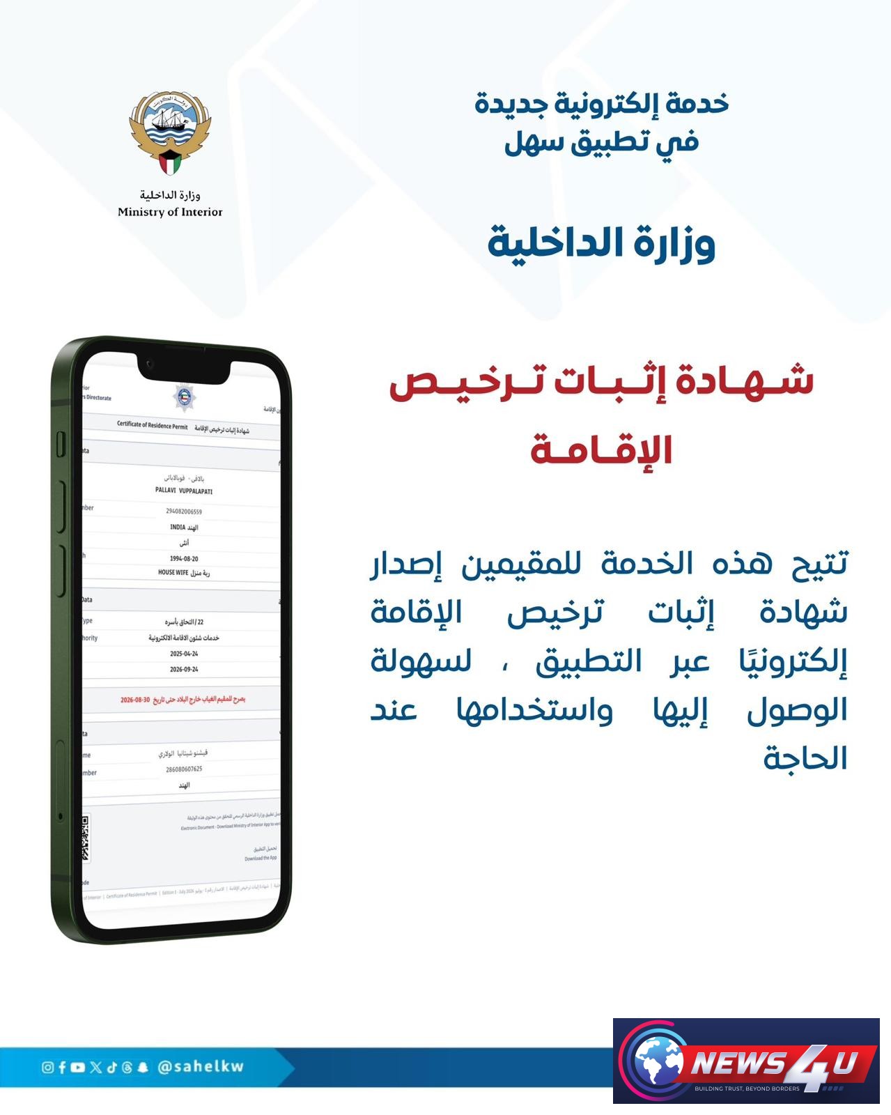 'സഹേല്‍' ആപ്പ് വഴി ഇനിമുതല്‍ Certificate of Residence Permit ലഭ്യമാകും