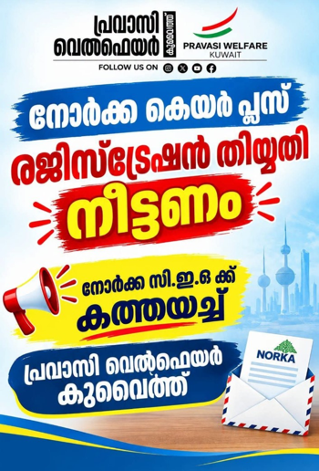 നോർക്ക കെയർ പ്ലസ്: രജിസ്ട്രേഷൻ തിയ്യതി നീട്ടണം; നോർക്ക സി.ഇ.ഒ ക്ക് കത്തയച്ച് പ്രവാസി വെൽഫെയർ കുവൈത്ത്