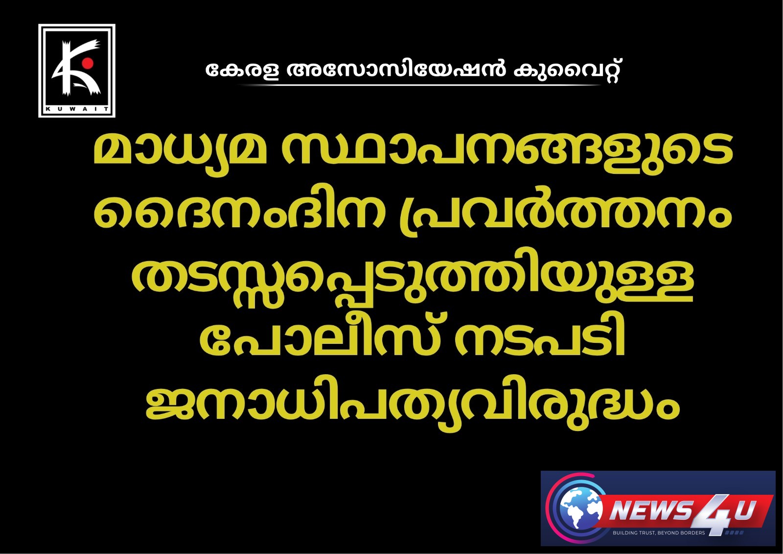 മാധ്യമ സ്ഥാപനങ്ങളുടെ പ്രവർത്തനം തടസ്സപ്പെടുത്തിയുള്ള പോലീസ് നടപടി ജനാധിപത്യവിരുദ്ധം - കേരള അസോസിയേഷൻ കുവൈറ്റ്