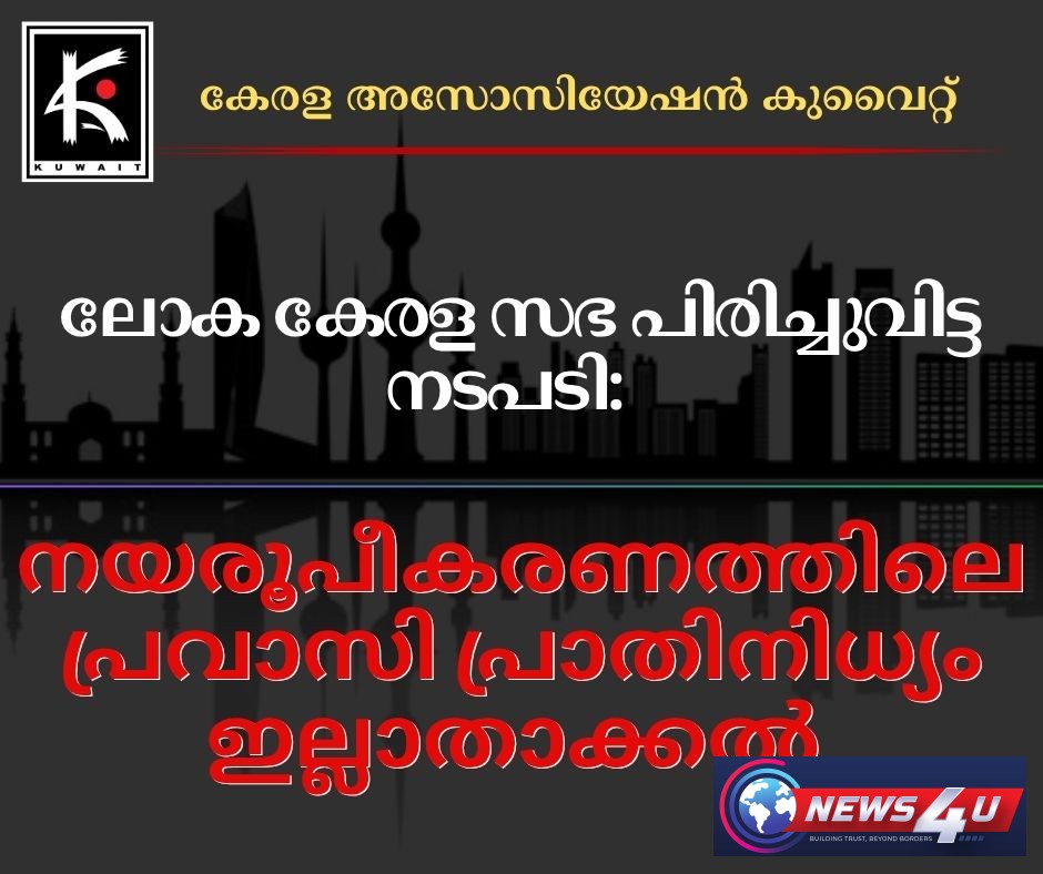 ലോക കേരള സഭ പിരിച്ചുവിട്ട നടപടി : നയരൂപീകരണത്തിലെ പ്രവാസി പ്രാതിനിധ്യം ഇല്ലാതാക്കൽ - കേരള അസോസിയേഷൻ കുവൈറ്റ്