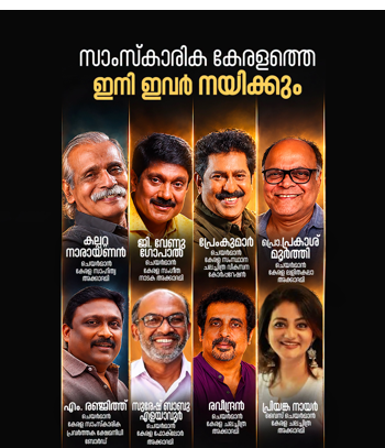 സംസ്‌കാരിക കേരളത്തിന് പുതിയ നേതൃത്വം; ചലച്ചിത്ര അക്കാദമി ചെയര്‍മാന്‍ രവീന്ദ്രന്‍