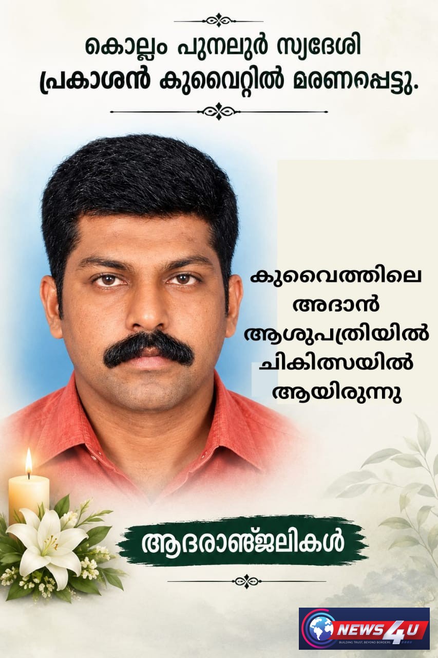 കൊല്ലം സ്വദേശി കുവൈത്തില്‍ മരണപ്പെട്ടു