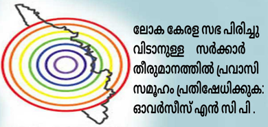 ലോക കേരള സഭ;ഓവര്‍സീസ് എന്‍ സി പി പ്രതിഷേധിച്ചു