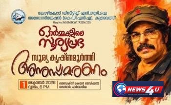 ഓര്‍മ്മകളുടെ സൂര്യപ്രഭ കെ.ഡി.എന്‍.എ -സൂര്യകൃഷ്ണമൂര്‍ത്തി അനുസ്മരണം ഒക്ടോബര്‍ ഒന്നിന്