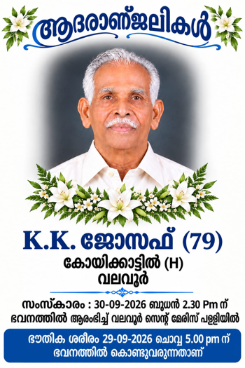 വലവൂര്‍ കോയിക്കാട്ടില്‍ കെ.കെ. ജോസഫ് അന്തരിച്ചു;സംസ്‌കാരം 30-ന്