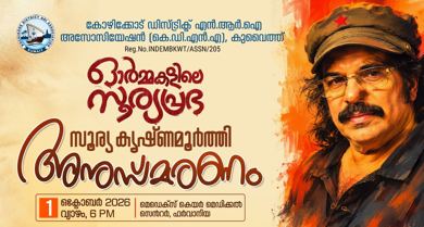 കെ.ഡി.എന്‍.എയു​​ടെ നേതൃത്വത്തിൽ സൂര്യ കൃഷ്ണമൂര്‍ത്തി അനുസ്മരണം 'ഓര്‍മ്മകളിലെ സൂര്യപ്രഭ' ഇന്ന്