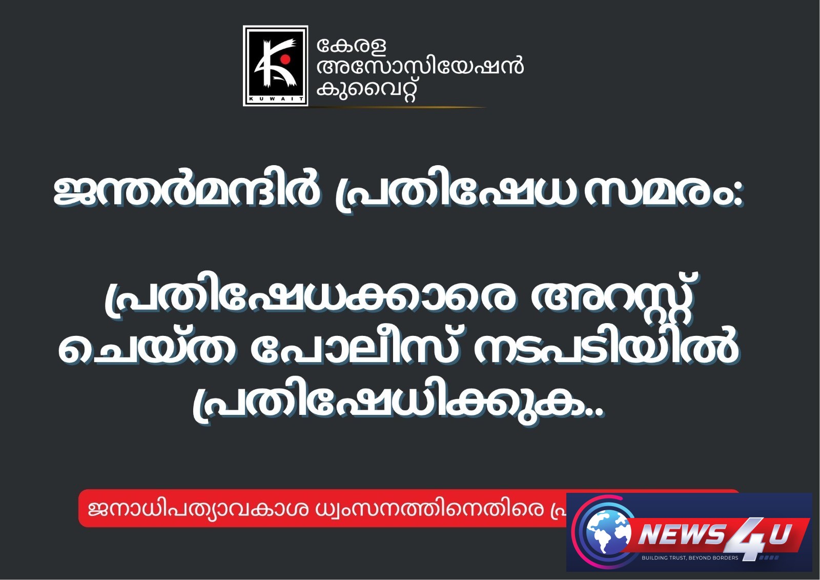 ജന്തർമന്ദിറിലെ അറസ്റ്റ്: ഡൽഹി പോലീസിന്റെ നടപടിയിൽ കേരള അസോസിയേഷൻ കുവൈറ്റ് അപലപിച്ചു